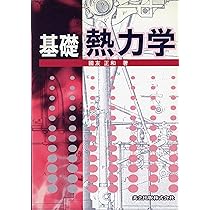 基礎 熱力学 | 國友 正和 |本 | 通販 | Amazon